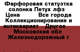 Фарфоровая статуэтка солонка Петух лфз › Цена ­ 750 - Все города Коллекционирование и антиквариат » Другое   . Московская обл.,Железнодорожный г.